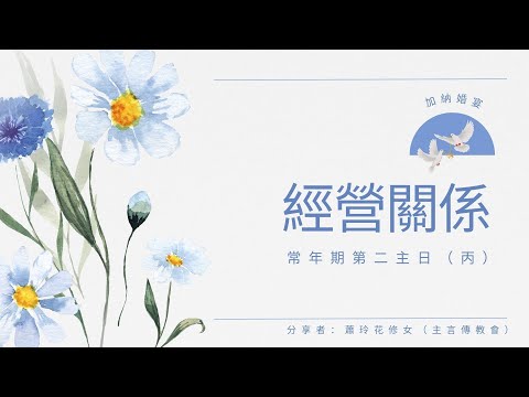 常年期第二主日（丙）