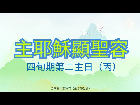 四旬期第二主日(丙)～耶穌顯聖容