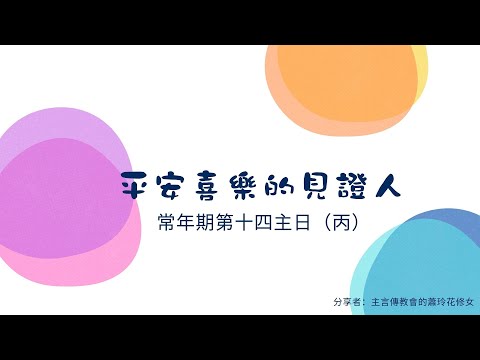 平安喜樂的見證人（常年期第十四主日～乙年 ）