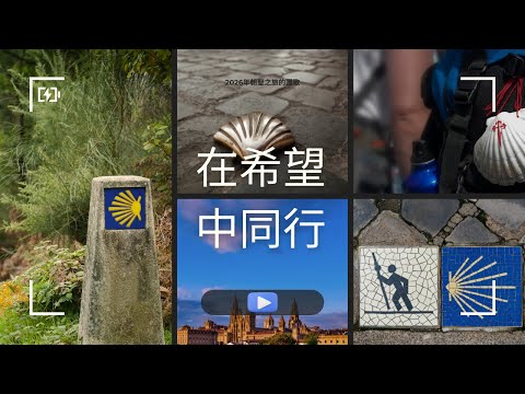 主言禧年朝聖團～團歌《在希望中同行》