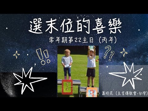 選末位的喜樂（常年期第廿二主日～乙年 ）