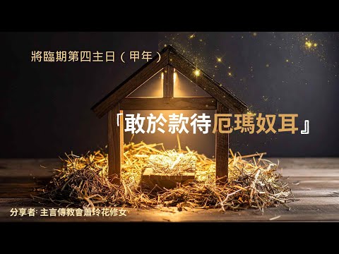 將臨期第四主日（甲）