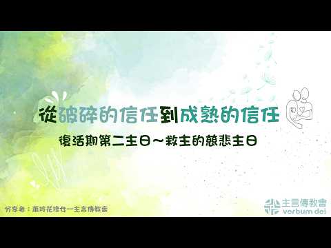 復活期第二主日～救主的慈悲主日