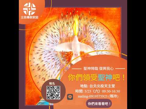 聖神降臨復興我心 活動影片