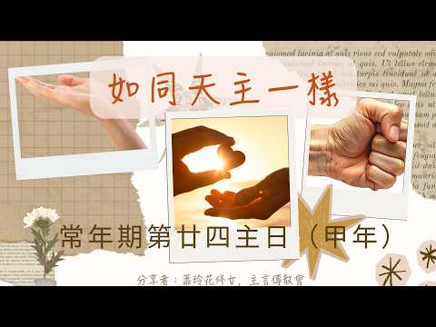 常年期第廿四主日（甲）